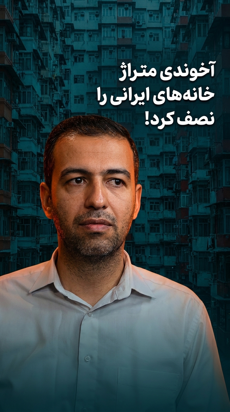 ️ آخوندی متراژ خانه‌های ایرانی را نصف کرد!